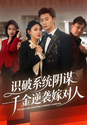 识破系统阴谋：千金逆袭嫁对人（79集）免费观看完整版