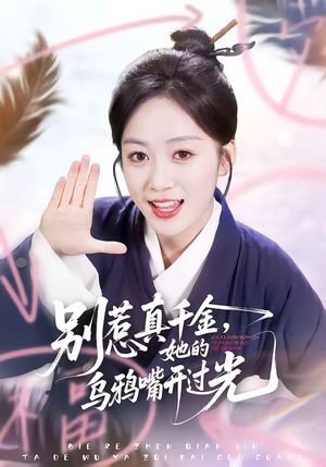 别惹真千金，她的乌鸦嘴开过光（80集）好看短剧看不停