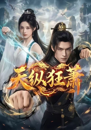 天纵狂萧（51集）短剧演员排行榜