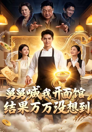 舅舅喊我开面馆，结果万万没想到（73集）爆款短剧追不停