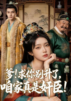 爹求你别升了，咱家真是奸臣！（67集）番茄免费短剧