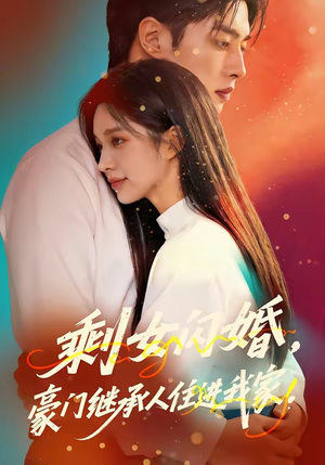 剩女闪婚，豪门继承人住进我家（111集）河马免费短剧