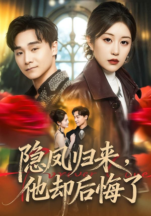 隐凤归来，他却后悔了（50集）1-102集