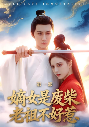 嫡女是废柴老祖不好惹第一部（30集）在线看