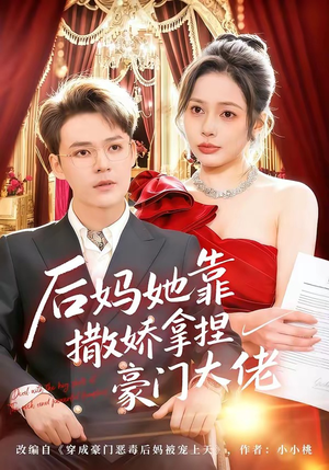 后妈她靠撒娇拿捏豪门大佬（80集）每天短剧分享