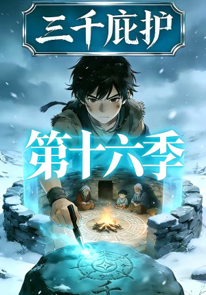 三千庇护第十六季（42集）分享热门短剧