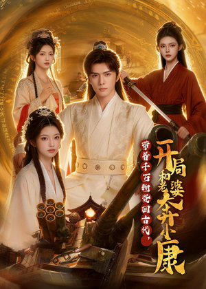 带着千万物资回古代，开局和老婆奔小康（87集）短剧免费看