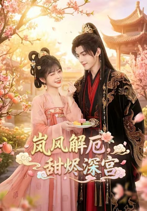 岚风解厄，甜烬深宫（42集）超火短剧抢先看