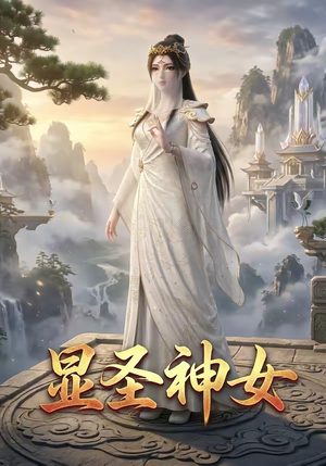 显圣神女（99集）追短剧看全集