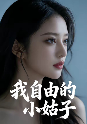 我自由的小姑子（42集）短剧热门推荐