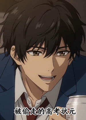 被偷走的高考状元（15集）精彩短剧上线