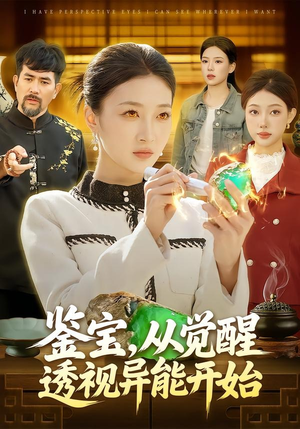 鉴宝，从觉醒透视异能开始（87集）推荐你们也去看