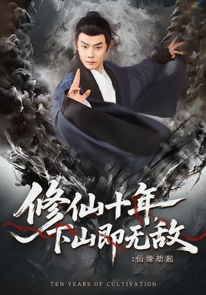 修仙十年下山即无敌仙缘劫起（71集）好短剧分享