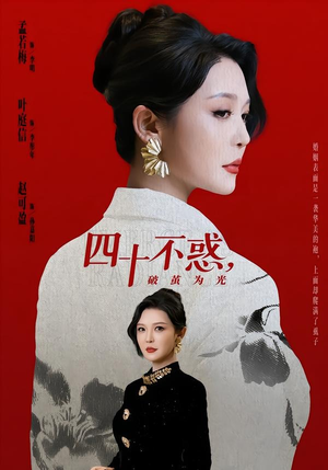 四十不惑，破茧为光（48集）精彩短剧上线