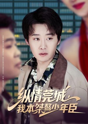 纵情莞城，我本桀骜少年臣（80集）高分佳作免费看