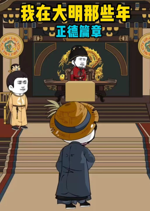 我在大明那些年正德篇章（96集）女主角是谁