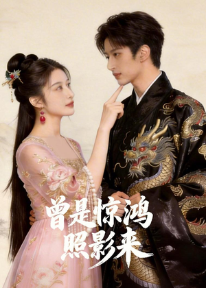 曾是惊鸿照影来（43集）短剧全集免费看