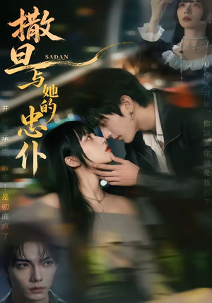 撒旦与她的忠仆（73集）爆款短剧抢先看