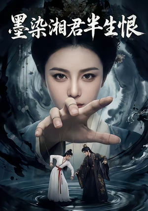 墨染湘君半生恨（66集）海量短剧免费看