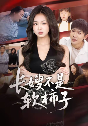 长嫂不是软柿子（50集）在线看免费版