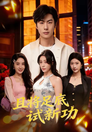 且将足底试新功（80集）在线免费观看