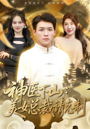 神医下山，美女总裁请克制（69集）精彩短剧天天看