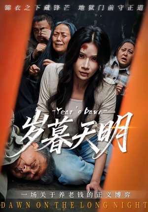 岁暮天明（45集）穿越短剧推荐