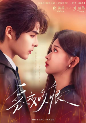 雾夜咬痕（74集）好看的短剧推荐