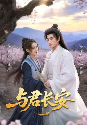 与君长安（35集）推荐好短剧