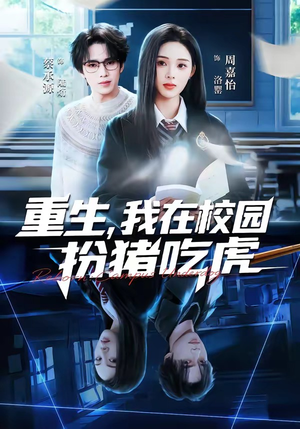 重生，我在校园扮猪吃虎（100集）短剧热播推荐