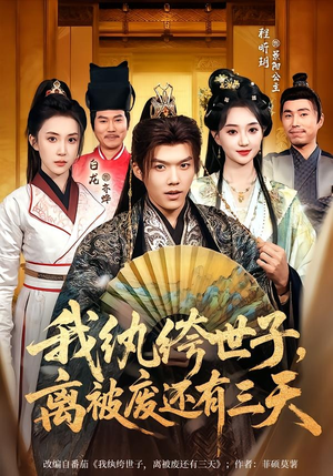 我纨绔世子，离被废还有三天（82集）在线看到大结局