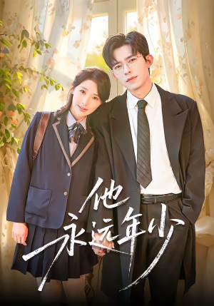 他永远年少（93集）百亿短剧抢先看