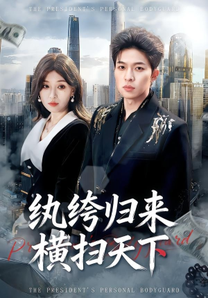 纨绔归来横扫天下（75集）短剧热播推荐