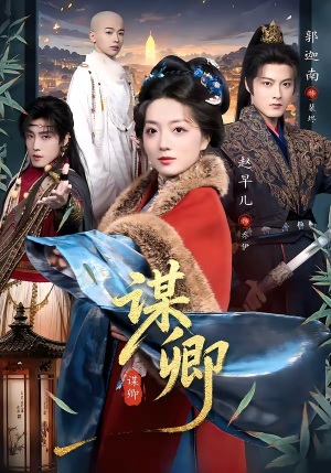 谋卿（80集）红果免费看短剧