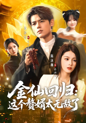 金仙回归：这个赘婿太无敌了（76集）超级好看的短剧