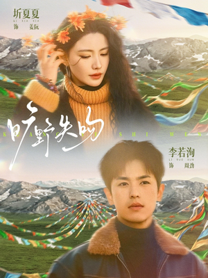 旷野失吻（90集）最后一集