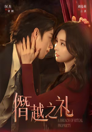 僭越之礼（69集）短剧精彩绝伦
