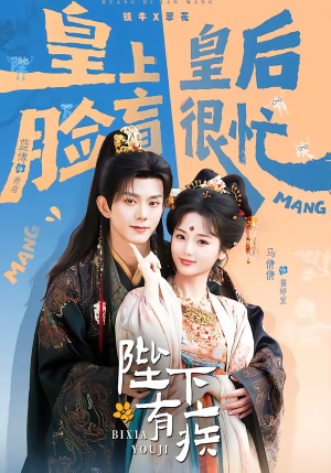 陛下有疾（60集）大结局完美收官