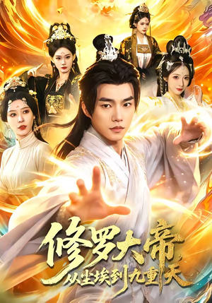 修罗大帝，从尘埃到九重天（80集）热门了短剧