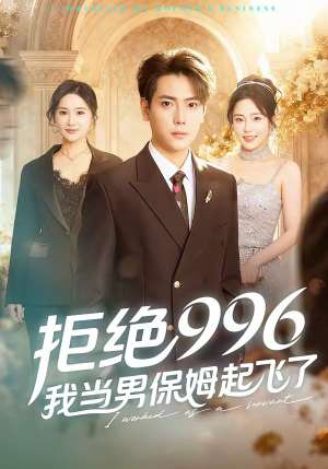 拒绝996，我当男保姆起飞了（70集）短剧免费看全集