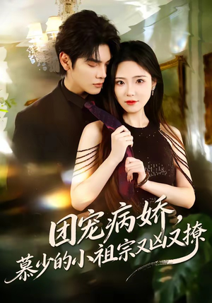 团宠病娇，慕少的小祖宗又凶又撩（80集）今日短剧分享