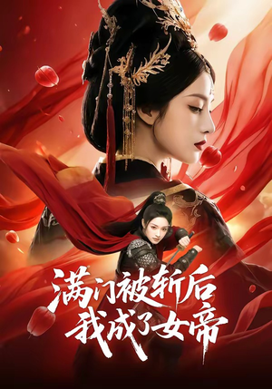 满门被斩后我成了女帝（50集）好看又上头短剧