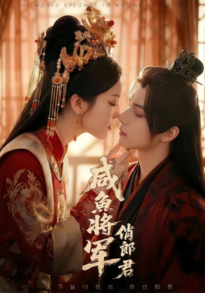 咸鱼将军俏郎君（60集）精彩短剧上线