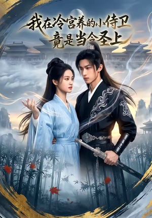 我在冷宫养的小侍卫竟是当今圣上（35集）短剧演员排行榜