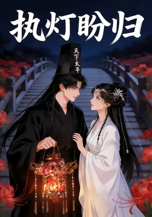 执灯盼归（40集）好短剧分享