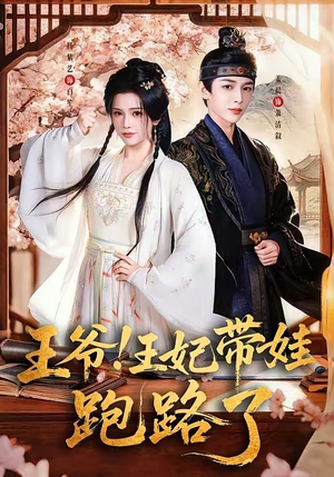 王爷，王妃又来偷娃了＆王爷！王妃带娃跑路了（62集）短剧前十排行榜