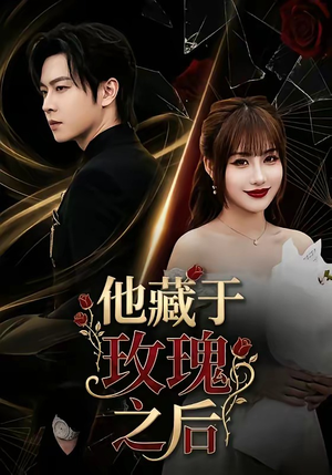 他藏于玫瑰之后（70集）一个短剧看全集