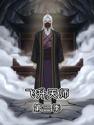 飞升天师第二季（28集）直接看到大结局