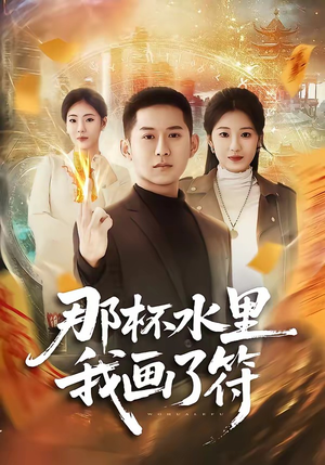 那杯水里我画了符（70集）火爆热门短剧