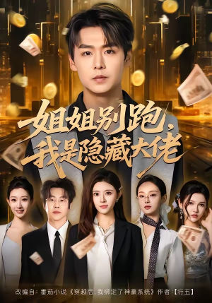 姐姐别跑，我是隐藏大佬（82集）短剧小说在线看